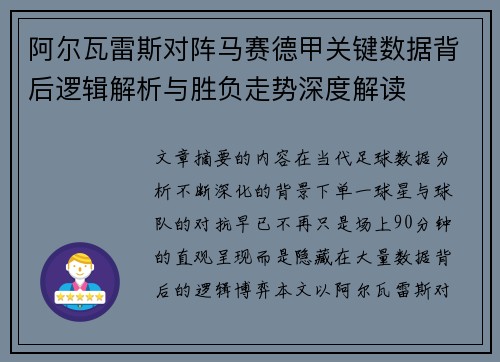阿尔瓦雷斯对阵马赛德甲关键数据背后逻辑解析与胜负走势深度解读 阿尔瓦雷斯对阵马赛德甲关键数据背后逻辑解析与胜负走势深度解读