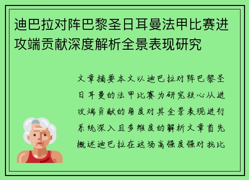 迪巴拉对阵巴黎圣日耳曼法甲比赛进攻端贡献深度解析全景表现研究 迪巴拉对阵巴黎圣日耳曼法甲比赛进攻端贡献深度解析全景表现研究
