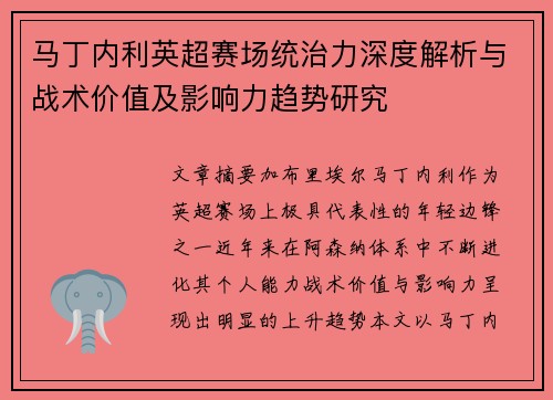 马丁内利英超赛场统治力深度解析与战术价值及影响力趋势研究