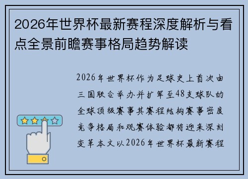 2026年世界杯最新赛程深度解析与看点全景前瞻赛事格局趋势解读