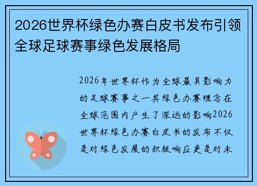 2026世界杯绿色办赛白皮书发布引领全球足球赛事绿色发展格局