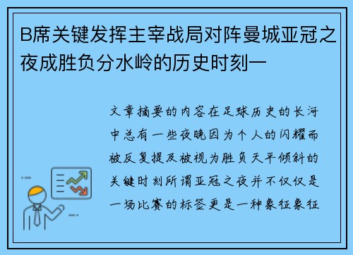 B席关键发挥主宰战局对阵曼城亚冠之夜成胜负分水岭的历史时刻一 B席关键发挥主宰战局对阵曼城亚冠之夜成胜负分水岭的历史时刻一
