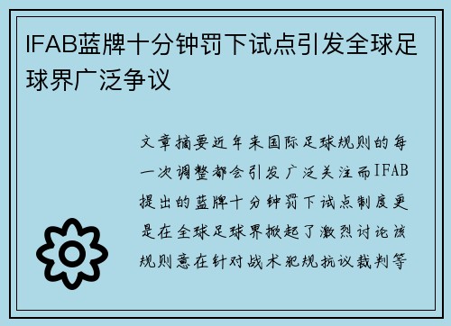 IFAB蓝牌十分钟罚下试点引发全球足球界广泛争议 IFAB蓝牌十分钟罚下试点引发全球足球界广泛争议