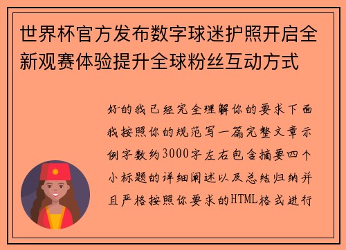 世界杯官方发布数字球迷护照开启全新观赛体验提升全球粉丝互动方式 世界杯官方发布数字球迷护照开启全新观赛体验提升全球粉丝互动方式