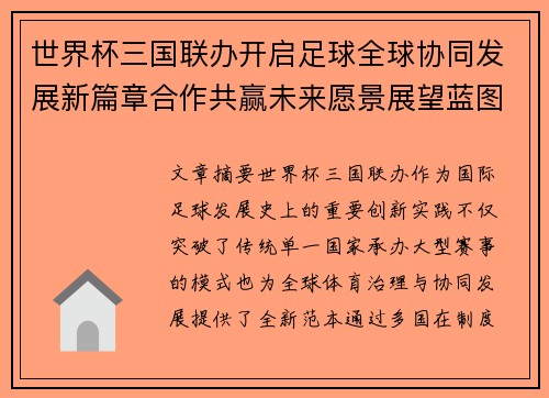 世界杯三国联办开启足球全球协同发展新篇章合作共赢未来愿景展望蓝图