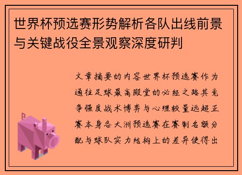 世界杯预选赛形势解析各队出线前景与关键战役全景观察深度研判 世界杯预选赛形势解析各队出线前景与关键战役全景观察深度研判