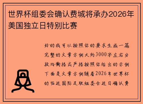 世界杯组委会确认费城将承办2026年美国独立日特别比赛