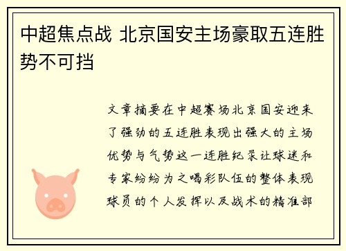 中超焦点战 北京国安主场豪取五连胜势不可挡
