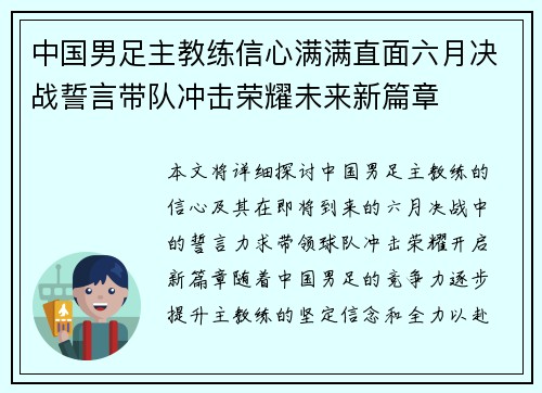 中国男足主教练信心满满直面六月决战誓言带队冲击荣耀未来新篇章