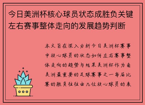 今日美洲杯核心球员状态成胜负关键左右赛事整体走向的发展趋势判断 今日美洲杯核心球员状态成胜负关键左右赛事整体走向的发展趋势判断