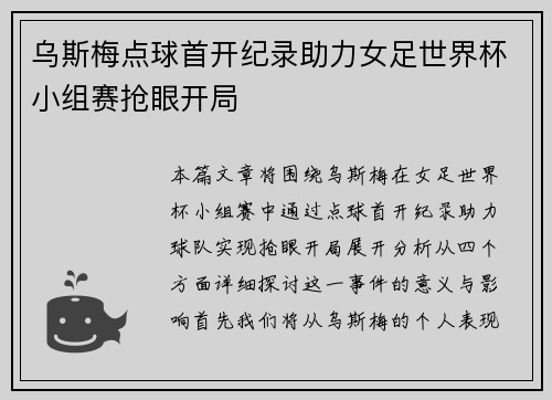 乌斯梅点球首开纪录助力女足世界杯小组赛抢眼开局