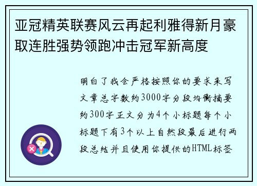 亚冠精英联赛风云再起利雅得新月豪取连胜强势领跑冲击冠军新高度