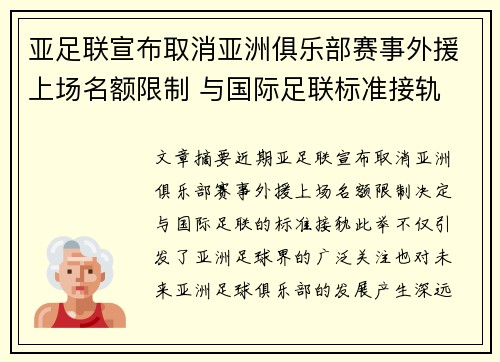 亚足联宣布取消亚洲俱乐部赛事外援上场名额限制 与国际足联标准接轨 亚足联宣布取消亚洲俱乐部赛事外援上场名额限制 与国际足联标准接轨