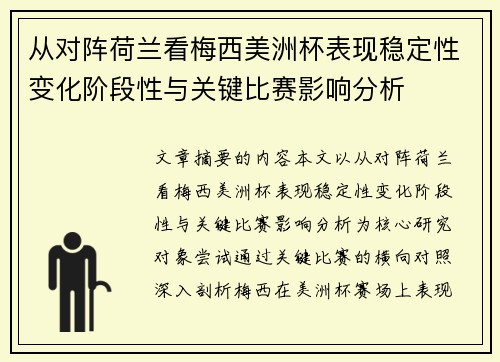 从对阵荷兰看梅西美洲杯表现稳定性变化阶段性与关键比赛影响分析