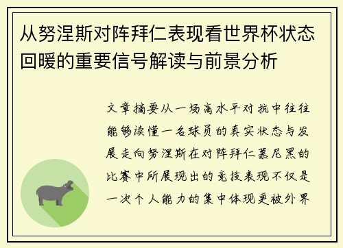 从努涅斯对阵拜仁表现看世界杯状态回暖的重要信号解读与前景分析 从努涅斯对阵拜仁表现看世界杯状态回暖的重要信号解读与前景分析