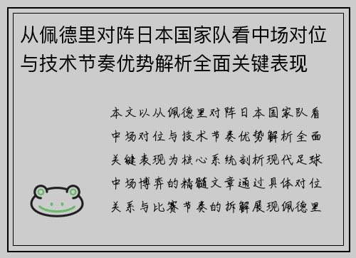 从佩德里对阵日本国家队看中场对位与技术节奏优势解析全面关键表现