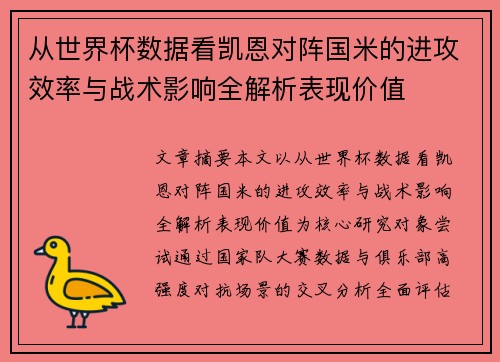 从世界杯数据看凯恩对阵国米的进攻效率与战术影响全解析表现价值 从世界杯数据看凯恩对阵国米的进攻效率与战术影响全解析表现价值