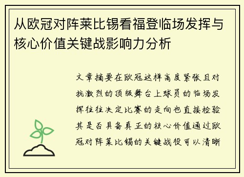 从欧冠对阵莱比锡看福登临场发挥与核心价值关键战影响力分析