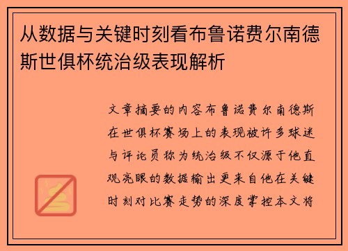从数据与关键时刻看布鲁诺费尔南德斯世俱杯统治级表现解析 从数据与关键时刻看布鲁诺费尔南德斯世俱杯统治级表现解析