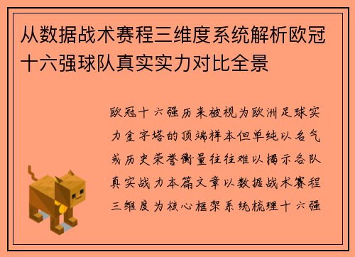 从数据战术赛程三维度系统解析欧冠十六强球队真实实力对比全景 从数据战术赛程三维度系统解析欧冠十六强球队真实实力对比全景