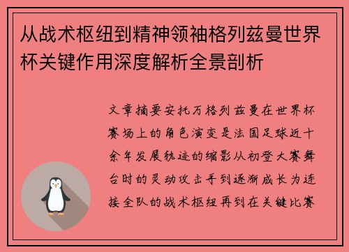 从战术枢纽到精神领袖格列兹曼世界杯关键作用深度解析全景剖析