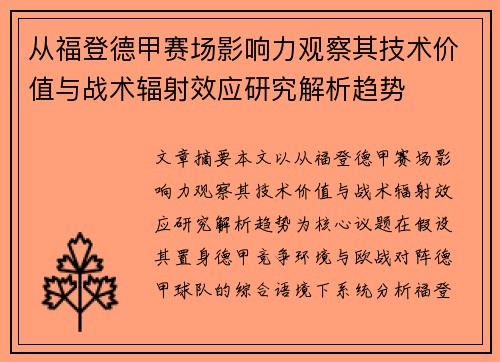 从福登德甲赛场影响力观察其技术价值与战术辐射效应研究解析趋势 从福登德甲赛场影响力观察其技术价值与战术辐射效应研究解析趋势