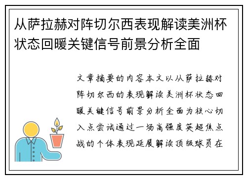 从萨拉赫对阵切尔西表现解读美洲杯状态回暖关键信号前景分析全面