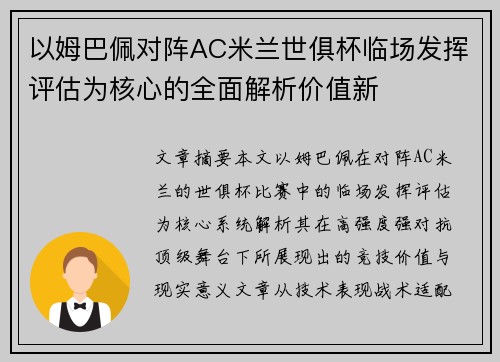 以姆巴佩对阵AC米兰世俱杯临场发挥评估为核心的全面解析价值新 以姆巴佩对阵AC米兰世俱杯临场发挥评估为核心的全面解析价值新