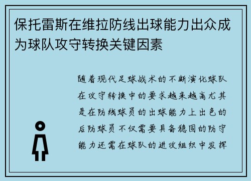 保托雷斯在维拉防线出球能力出众成为球队攻守转换关键因素 保托雷斯在维拉防线出球能力出众成为球队攻守转换关键因素