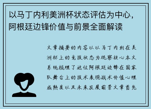 以马丁内利美洲杯状态评估为中心,阿根廷边锋价值与前景全面解读 以马丁内利美洲杯状态评估为中心,阿根廷边锋价值与前景全面解读