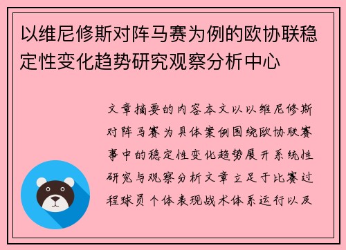 以维尼修斯对阵马赛为例的欧协联稳定性变化趋势研究观察分析中心 以维尼修斯对阵马赛为例的欧协联稳定性变化趋势研究观察分析中心
