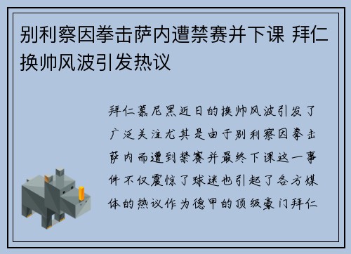 别利察因拳击萨内遭禁赛并下课 拜仁换帅风波引发热议