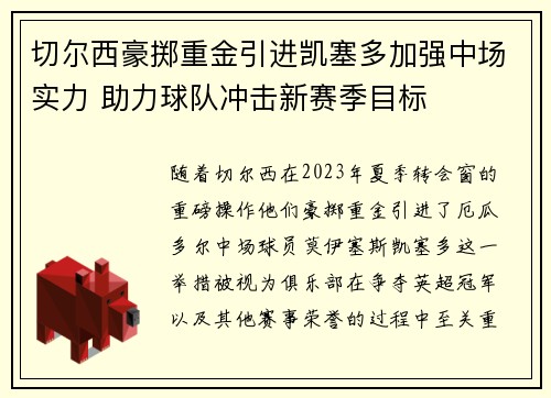 切尔西豪掷重金引进凯塞多加强中场实力 助力球队冲击新赛季目标 切尔西豪掷重金引进凯塞多加强中场实力 助力球队冲击新赛季目标