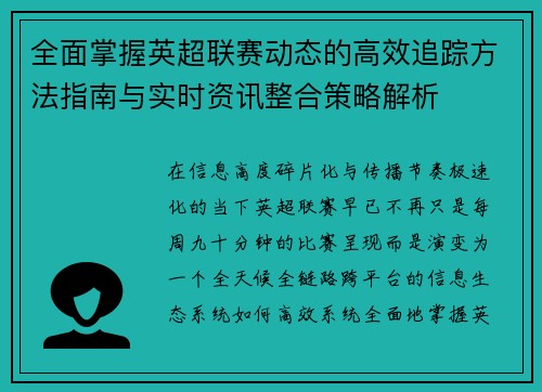 全面掌握英超联赛动态的高效追踪方法指南与实时资讯整合策略解析