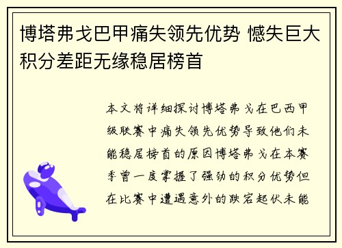博塔弗戈巴甲痛失领先优势 憾失巨大积分差距无缘稳居榜首 博塔弗戈巴甲痛失领先优势 憾失巨大积分差距无缘稳居榜首