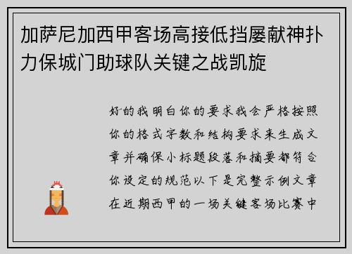 加萨尼加西甲客场高接低挡屡献神扑力保城门助球队关键之战凯旋