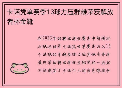 卡诺凭单赛季13球力压群雄荣获解放者杯金靴 卡诺凭单赛季13球力压群雄荣获解放者杯金靴