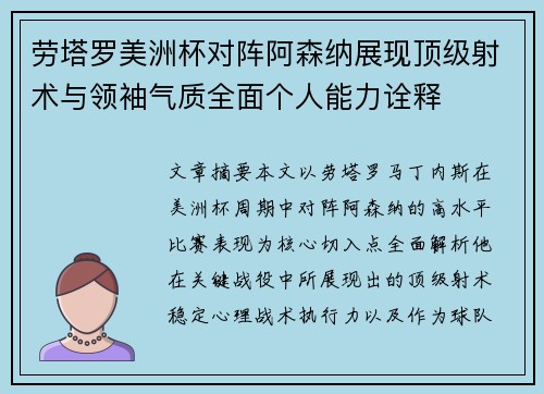 劳塔罗美洲杯对阵阿森纳展现顶级射术与领袖气质全面个人能力诠释