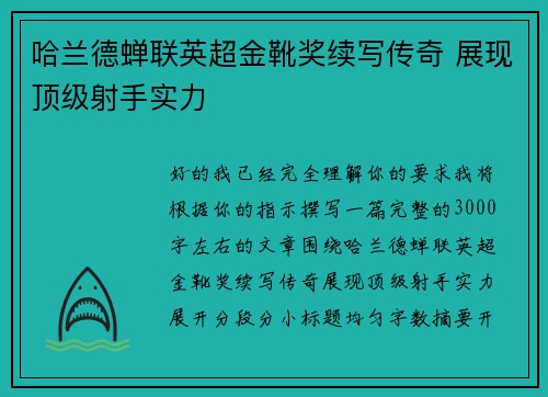 哈兰德蝉联英超金靴奖续写传奇 展现顶级射手实力 哈兰德蝉联英超金靴奖续写传奇 展现顶级射手实力