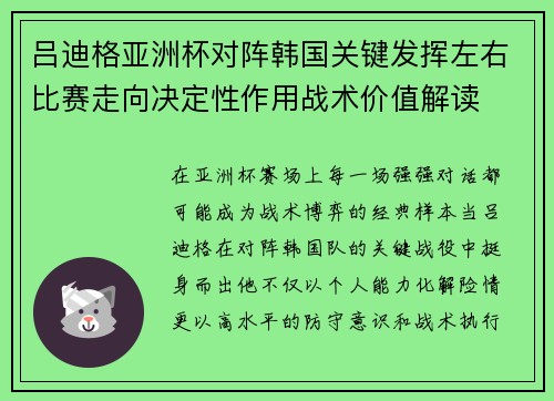 吕迪格亚洲杯对阵韩国关键发挥左右比赛走向决定性作用战术价值解读