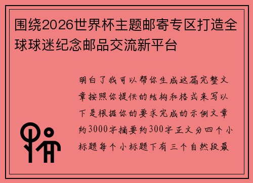 围绕2026世界杯主题邮寄专区打造全球球迷纪念邮品交流新平台 围绕2026世界杯主题邮寄专区打造全球球迷纪念邮品交流新平台