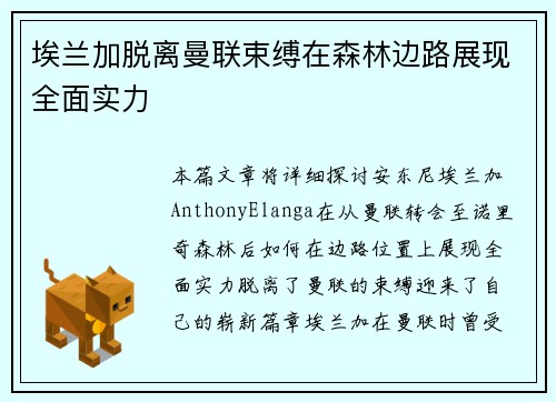 埃兰加脱离曼联束缚在森林边路展现全面实力