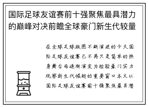 国际足球友谊赛前十强聚焦最具潜力的巅峰对决前瞻全球豪门新生代较量 国际足球友谊赛前十强聚焦最具潜力的巅峰对决前瞻全球豪门新生代较量