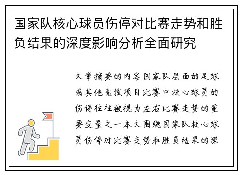国家队核心球员伤停对比赛走势和胜负结果的深度影响分析全面研究