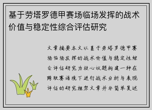 基于劳塔罗德甲赛场临场发挥的战术价值与稳定性综合评估研究 基于劳塔罗德甲赛场临场发挥的战术价值与稳定性综合评估研究