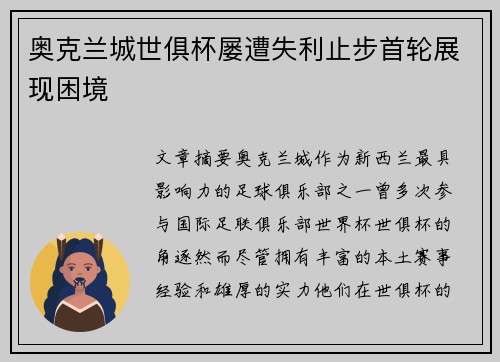 奥克兰城世俱杯屡遭失利止步首轮展现困境 奥克兰城世俱杯屡遭失利止步首轮展现困境