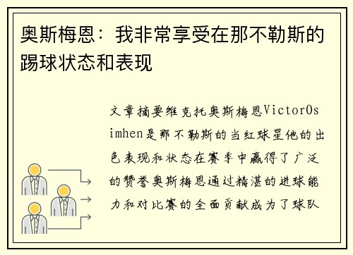 奥斯梅恩:我非常享受在那不勒斯的踢球状态和表现 奥斯梅恩:我非常享受在那不勒斯的踢球状态和表现