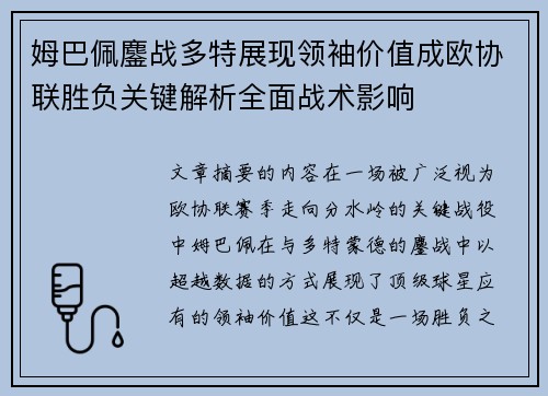 姆巴佩鏖战多特展现领袖价值成欧协联胜负关键解析全面战术影响 姆巴佩鏖战多特展现领袖价值成欧协联胜负关键解析全面战术影响