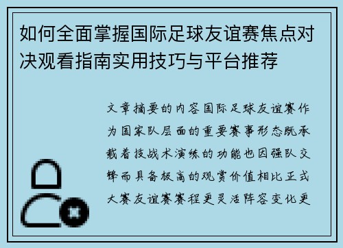 如何全面掌握国际足球友谊赛焦点对决观看指南实用技巧与平台推荐 如何全面掌握国际足球友谊赛焦点对决观看指南实用技巧与平台推荐