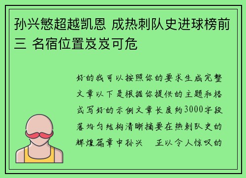 孙兴慜超越凯恩 成热刺队史进球榜前三 名宿位置岌岌可危 孙兴慜超越凯恩 成热刺队史进球榜前三 名宿位置岌岌可危